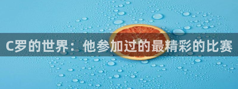 2026年世界杯赛程:C罗的世界:他参加过的最精彩的比赛