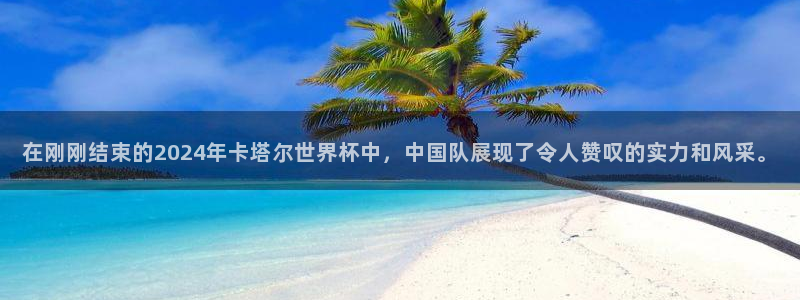 世界杯2026赛制:在刚刚结束的2024年卡塔尔世界杯中,中国队展现了令人赞叹的实力和风采。
